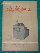 机械加工[1965年试刊号1.2.3.4.1966-2期]