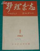 护理杂志 1963年复刊号