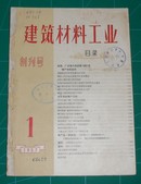 建筑材料工业 月刊 1957年创刊号