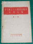 学习社会主义总路线建设参考文集 1958年创刊号