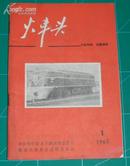 火车头 1967年第1期试刊号