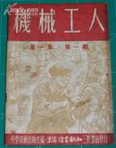 机械工人 第一年第一期1950年创刊号