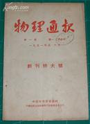 物理通报 1951年创刊特大号