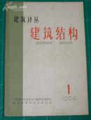 建筑译丛-建筑结构 1964年创刊号