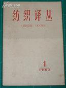 纺织译丛 1963年第1期创刊号