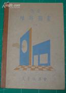 商业维新图画第一卷创刊号 美育振兴会 昭和15年(1941年)