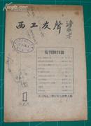 西工友声 1936年复刊号