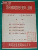 短波无线电信应用频率之预测 1950年创刊号