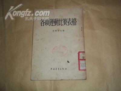 1953年版运动老资料—各项运动比赛表格（32开本繁体竖排，一版一印）