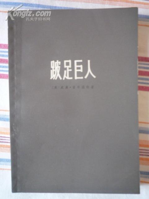 跛足巨人——美国对外政策及其国内影响
