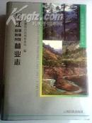 《怒江傈僳族自治州林业志》精装本 一版一印  印量1500册