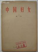 中国妇女     1966年增刊