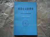 社会主义思想史第一卷 社会主义思想的先驱者 1789——1850