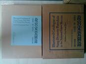 1974年学习研究社8开精装带函：国立故宫博物院 故宫宋瓷图录 南宋官窑