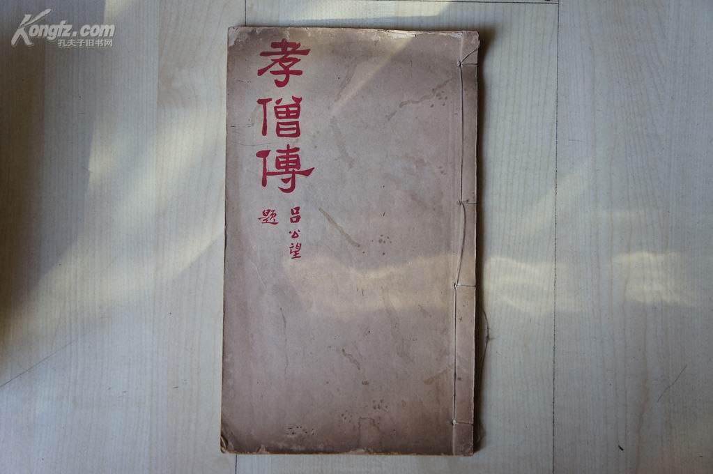 1929年线装（15.2*26CM）：孝僧传