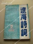 《辽海诗词》1992年2 包邮挂刷