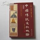 中国传统文化概论（第二版）