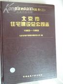 北京建筑志系列丛书(三)北京市住宅建设总公司志1983-1992