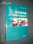 名优食用菌无公害高产栽培技术 2011.5一版一印