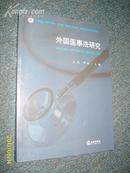 外国医事法研究 2011.6一版一印