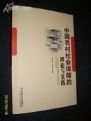 中国农村社会保障的理论与实践 2011.6一版一印