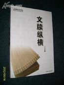 文牍纵横【作者签名印章】2008.12一版一印