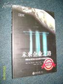 未来企业之路：洞察全球顶尖企业愿景与制胜策略 2010.11一版一印