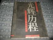光辉历程--烟台日报创刊五十周年纪念画册【1945-1995】   107
