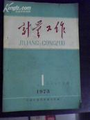 计量工作（月刊1973年 第1期 ）