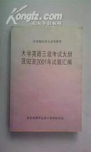 大学英语三级考试大纲及92至2001年试题汇编(北京地区成人高等教育)