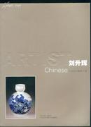 21世纪中国美术家：杨升辉（中国高级工艺美术师 陶瓷画师）