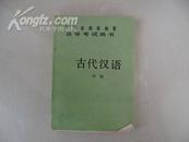 安徽省高等教育自学考试用书《古代汉语》中册