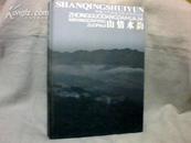 中国当代画家信阳采风作品集：山情水韵    【大16开精装本】