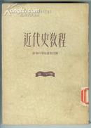 1950年初版【近代史教程】第一分册
