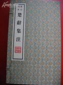 雕版印刷《景元刊本楚辞集注》一函四册