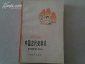 《中国古代史常识》秦汉魏晋南北朝部分【青年文库】70年代的二手正版书籍