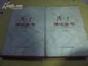 邓小平理论全书（全二册）16开精装仅印3000册