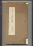 日本著名作家草野心平毛笔签名本（限印300本之第13本）：诗集 富士の全体