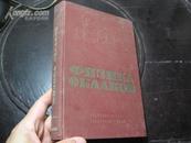 ▲著名气象学家“吴和赓”藏书。。。。1961年外文版《气层物理学》1册全 3