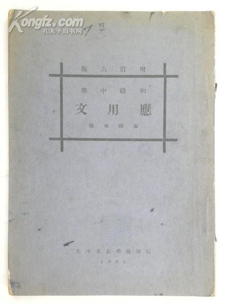 初级中学应用文（1931年）