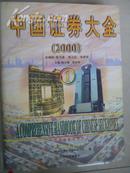 中国证券大全2000（全三册）