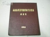 1952年--苏南区农业劳动模范代表会议纪念刊