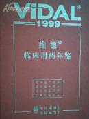 维德临床用药年鉴（Vidal 1999）