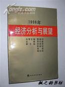 1998年经济分析与展望（本书主编著名经济学家北京大学经济学教授萧灼基签赠本 1998年1版1印 仅印3000册）