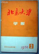 北京大学学报（1974年第3期）哲学社会科学版