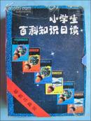 小学生百科知识日读（一函三卷六册全）绘画图文版.原盒装