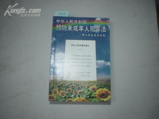 中华人民共和国预防未成年人犯罪法中小学生普法读本[M9279]