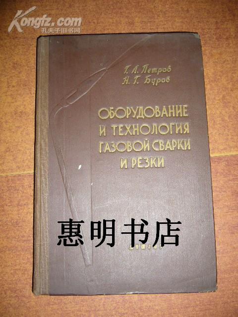 ОБОРУДОВАНИЕ И ТЕХНОЛОГИЯ ГАЗОВОЙ СВАРКИ И РЕЗКИ气焊和切截的设备和工艺学[28开精装]