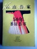 云南作家50年书目荟萃