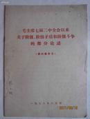 毛主席七届二中全会以来关于阶级、阶级矛盾、阶级斗争的部分论述